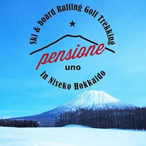 ペンシオーネ　ウーノ 2* ニセコ町